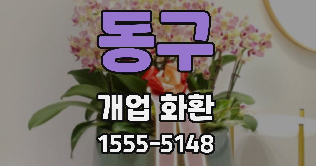 동구 개업 화환