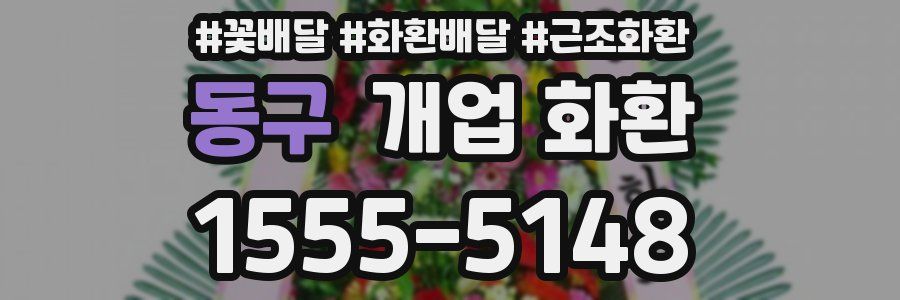 동구 개업 화환