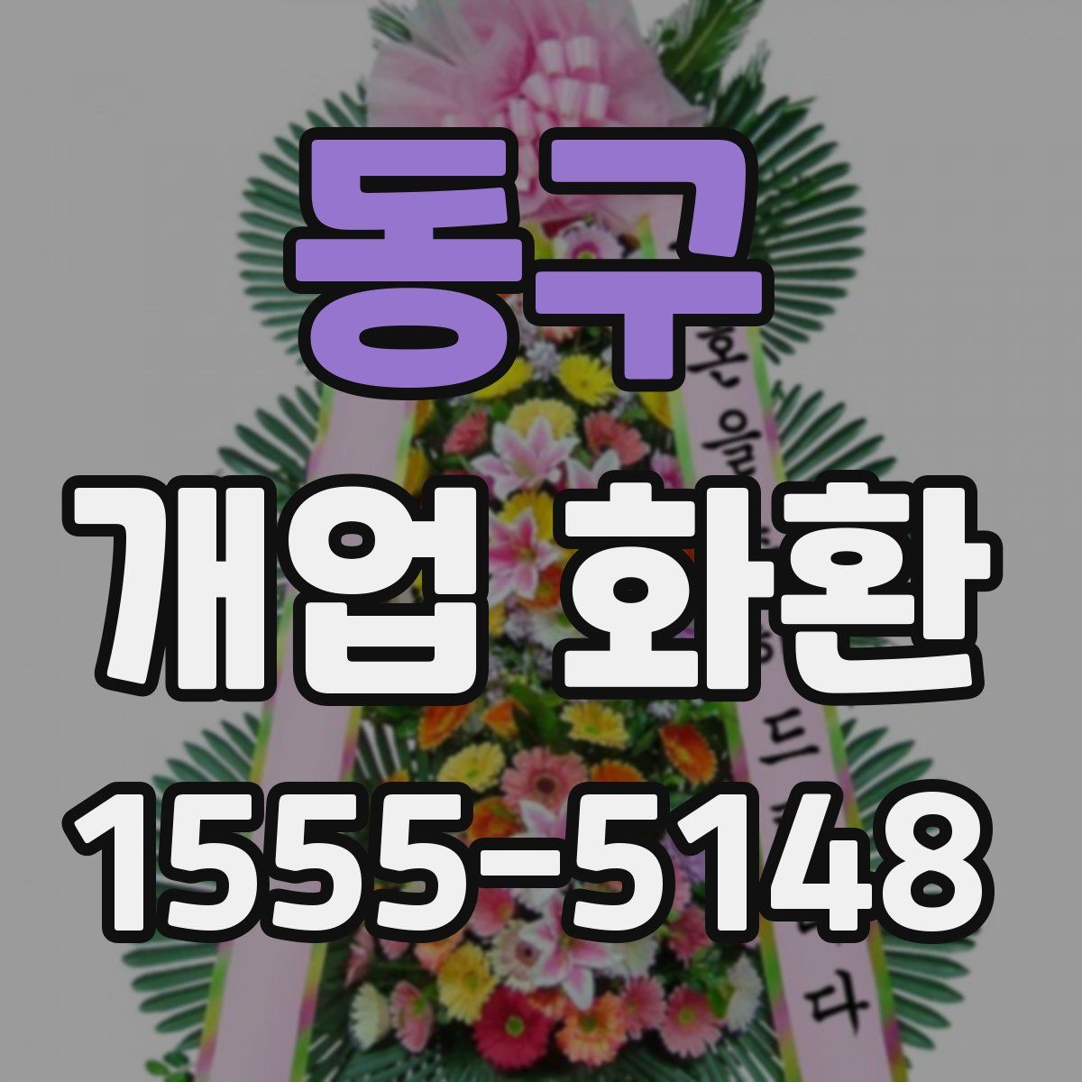 동구 개업 화환