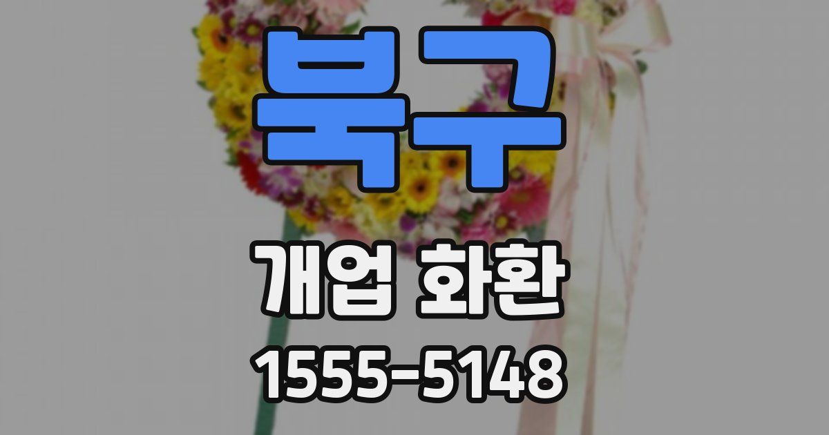 북구 개업 화환