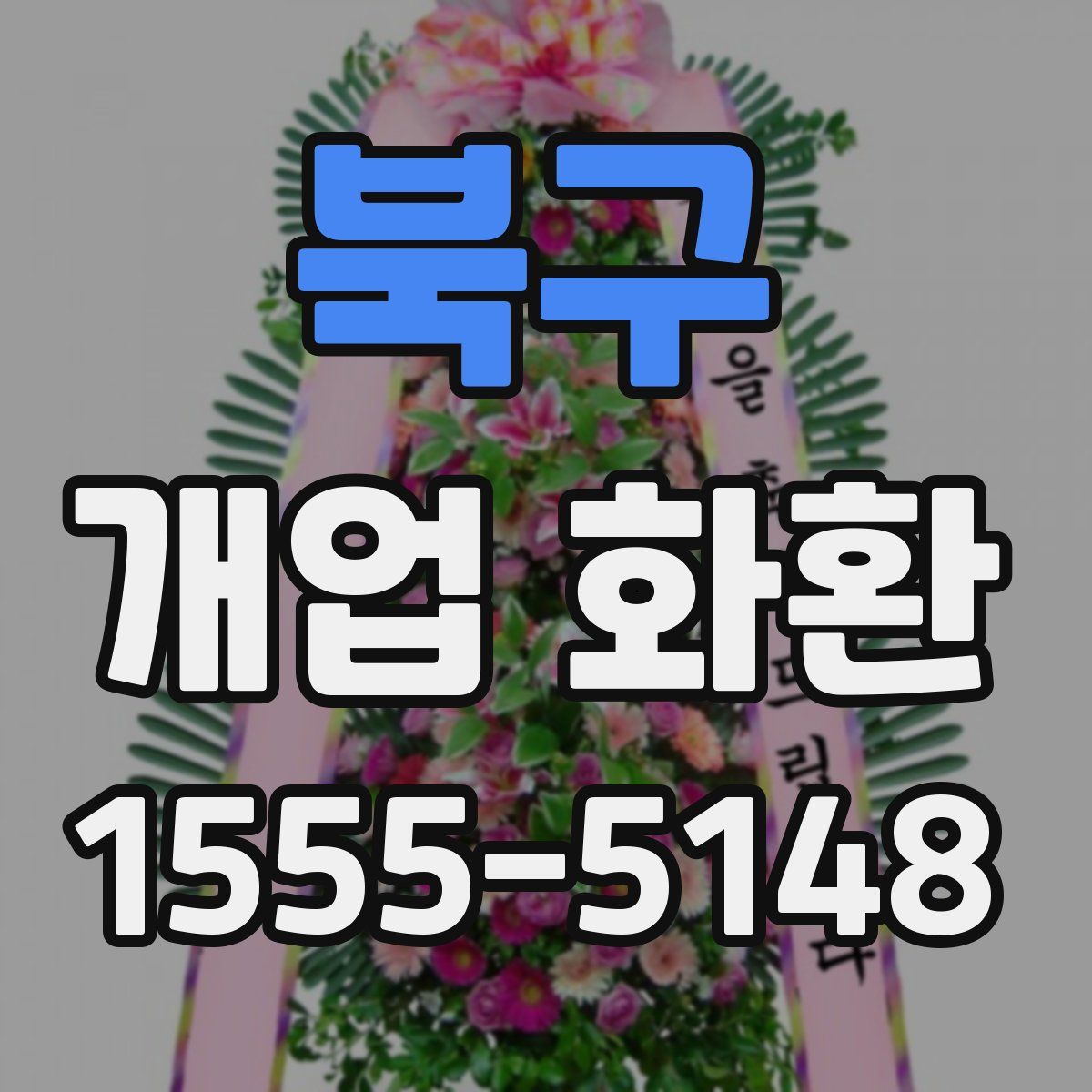 북구 개업 화환