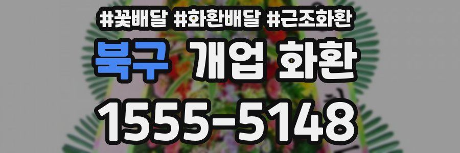 북구 개업 화환