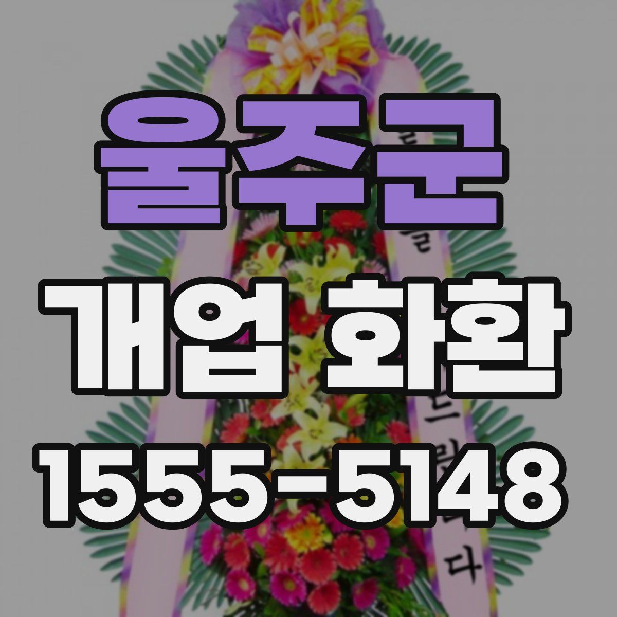 울주군 개업 화환