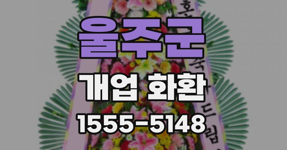 울주군 개업 화환