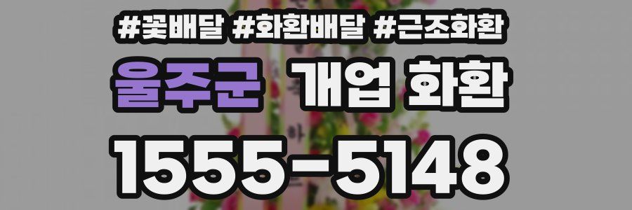 울주군 개업 화환