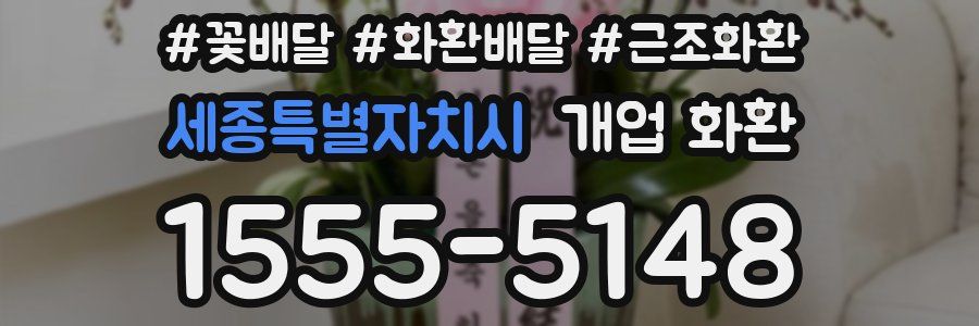 세종특별자치시 개업 화환