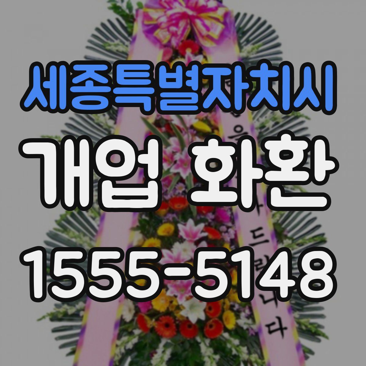 세종특별자치시 개업 화환