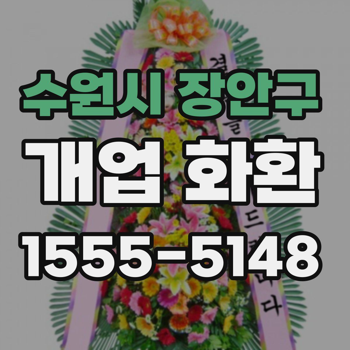 수원시 장안구 개업 화환