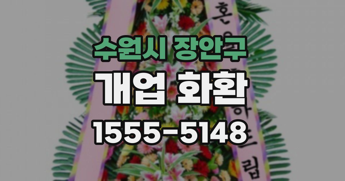 수원시 장안구 개업 화환