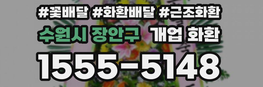 수원시 장안구 개업 화환