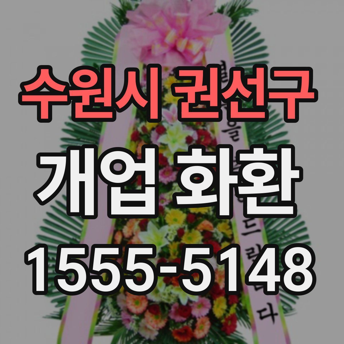 수원시 권선구 개업 화환