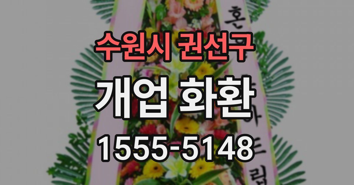 수원시 권선구 개업 화환