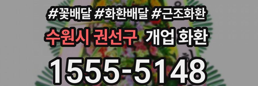 수원시 권선구 개업 화환