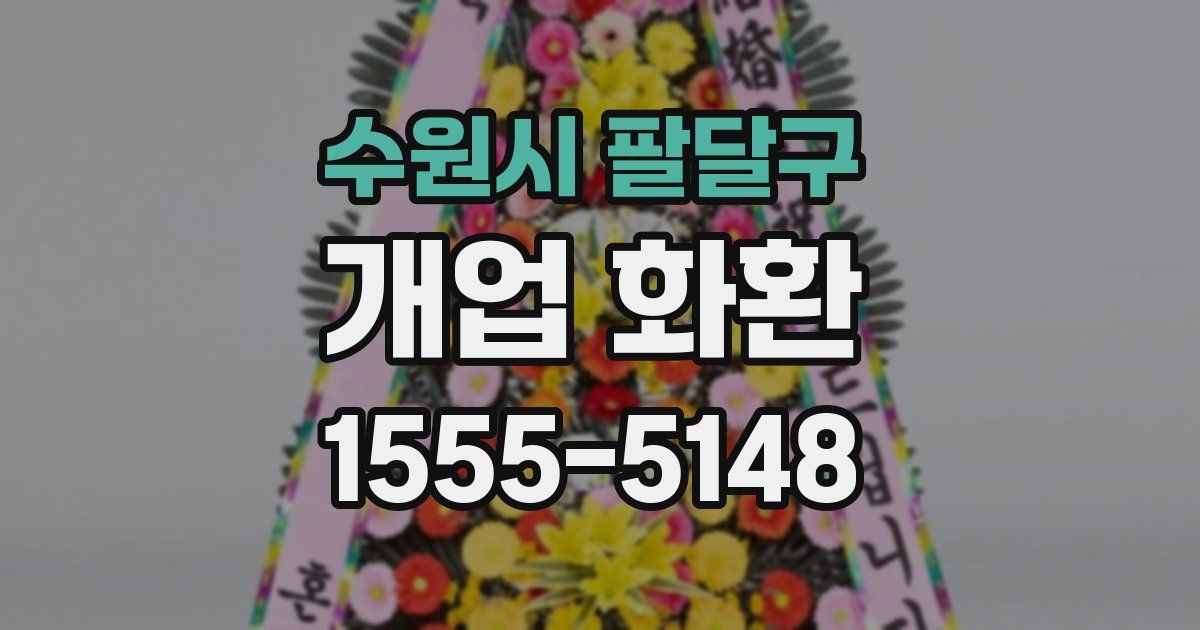 수원시 팔달구 개업 화환