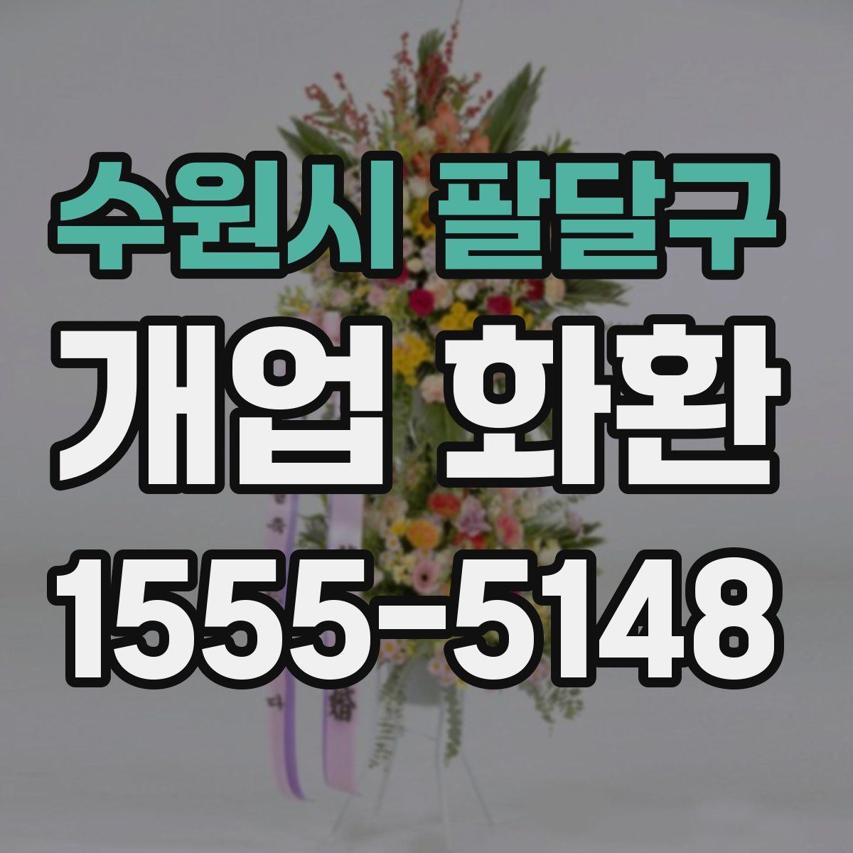 수원시 팔달구 개업 화환