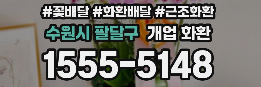 수원시 팔달구 개업 화환