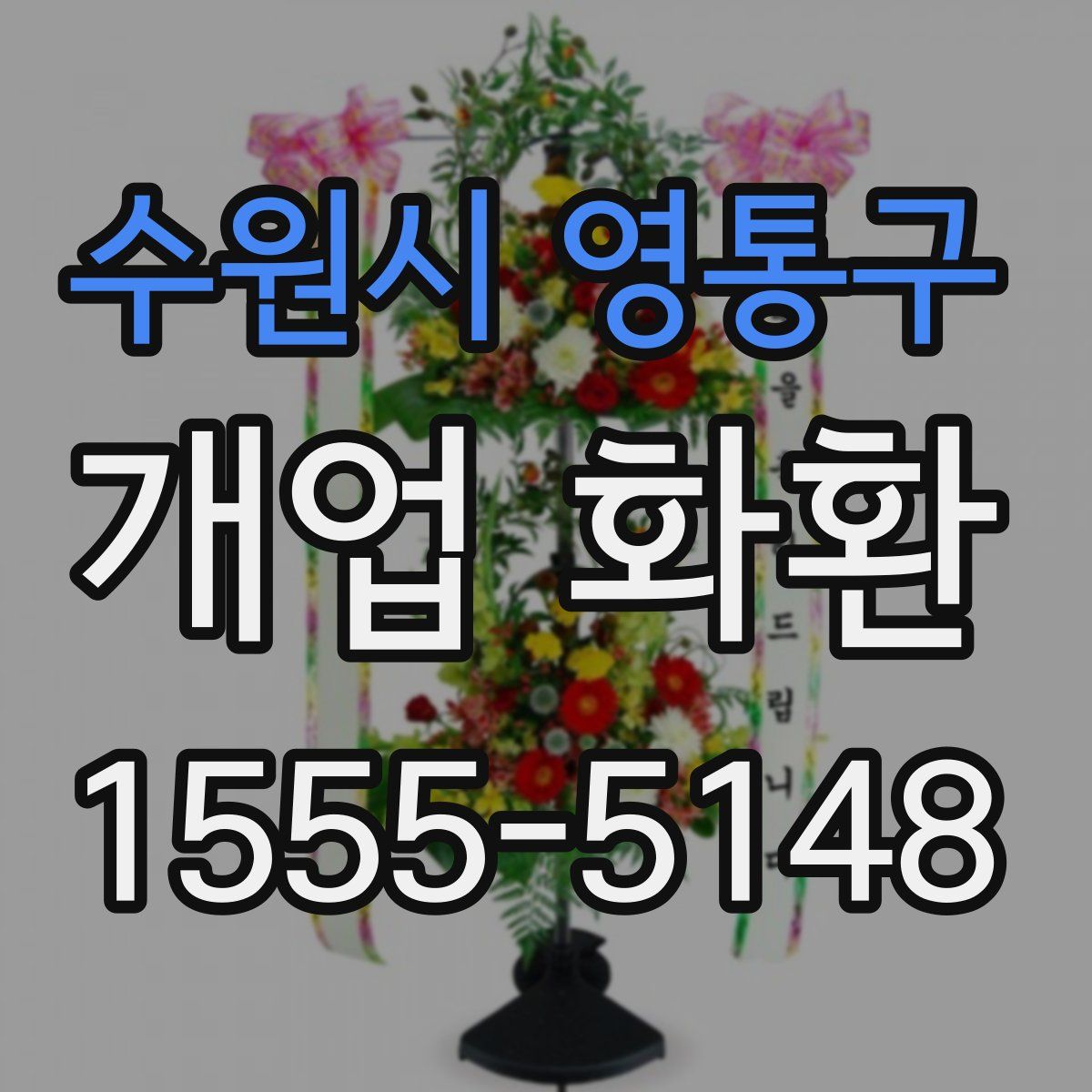 수원시 영통구 개업 화환
