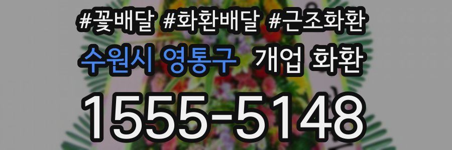 수원시 영통구 개업 화환