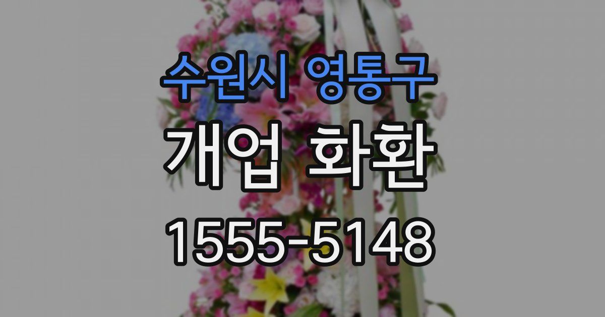 수원시 영통구 개업 화환