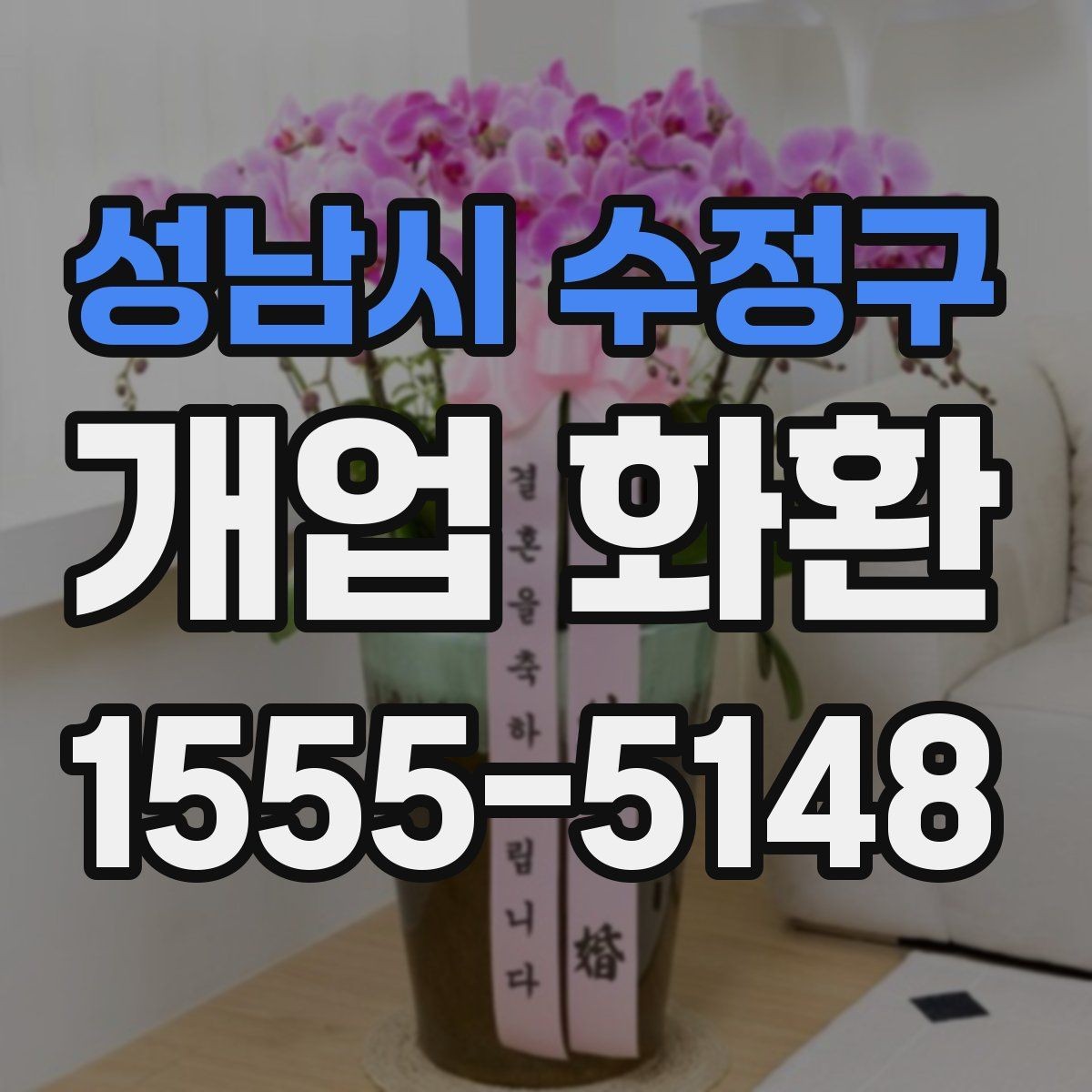 성남시 수정구 개업 화환 받는 업종별로 달라지는 선택