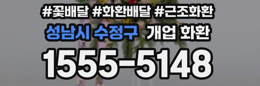 성남시 수정구 개업 화환