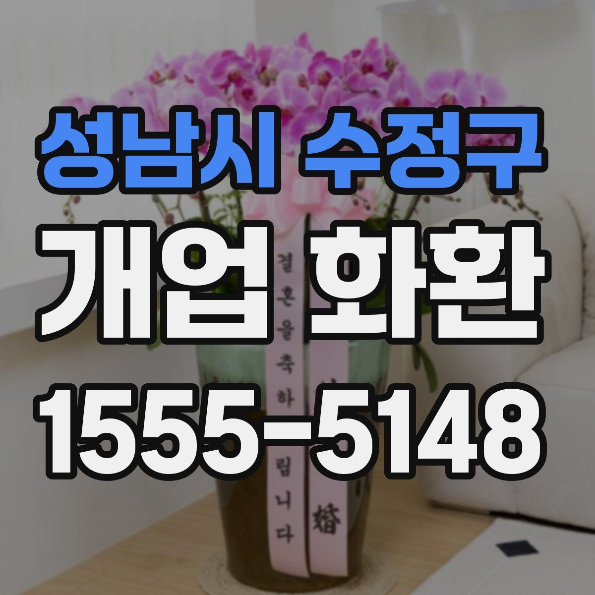 성남시 수정구 개업 화환