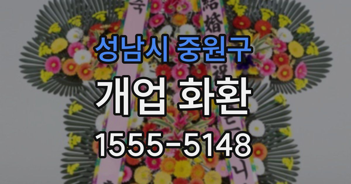 성남시 중원구 개업 화환