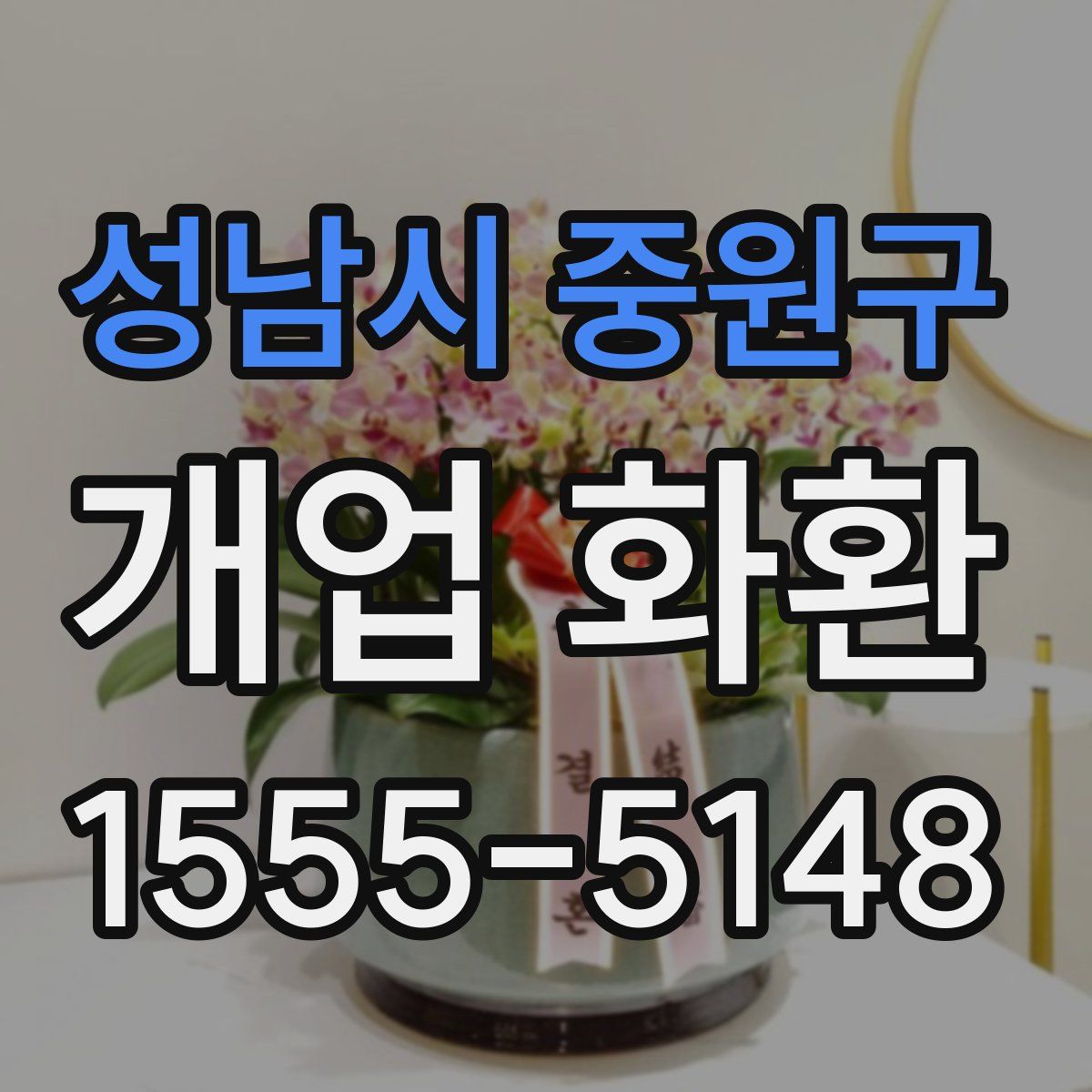 성남시 중원구 개업 화환