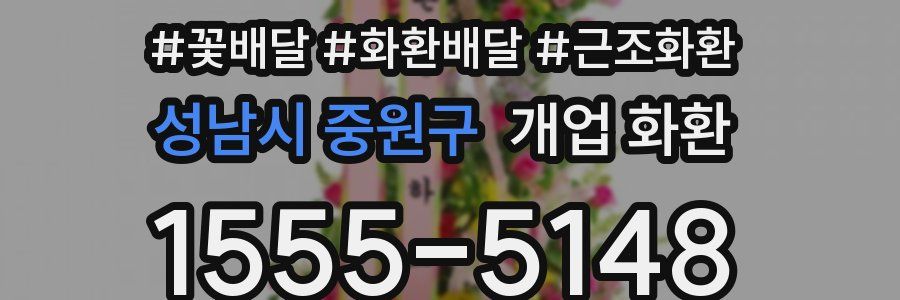 성남시 중원구 개업 화환