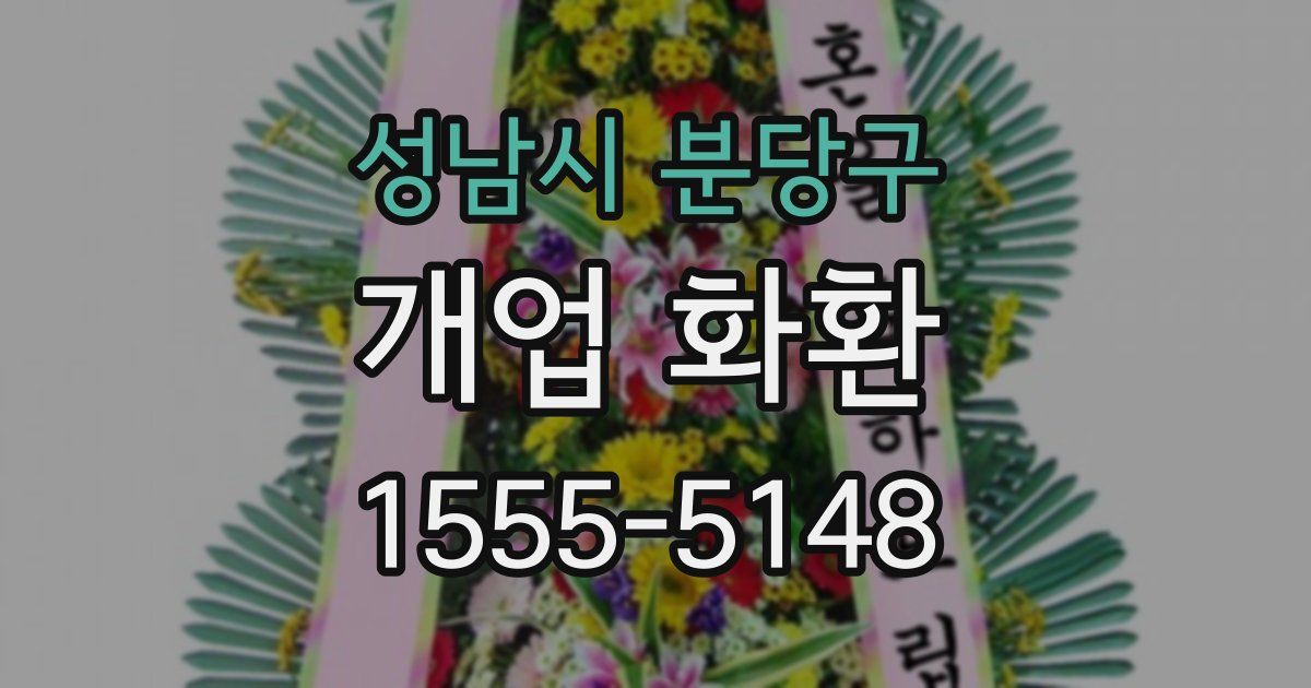 성남시 분당구 개업 화환
