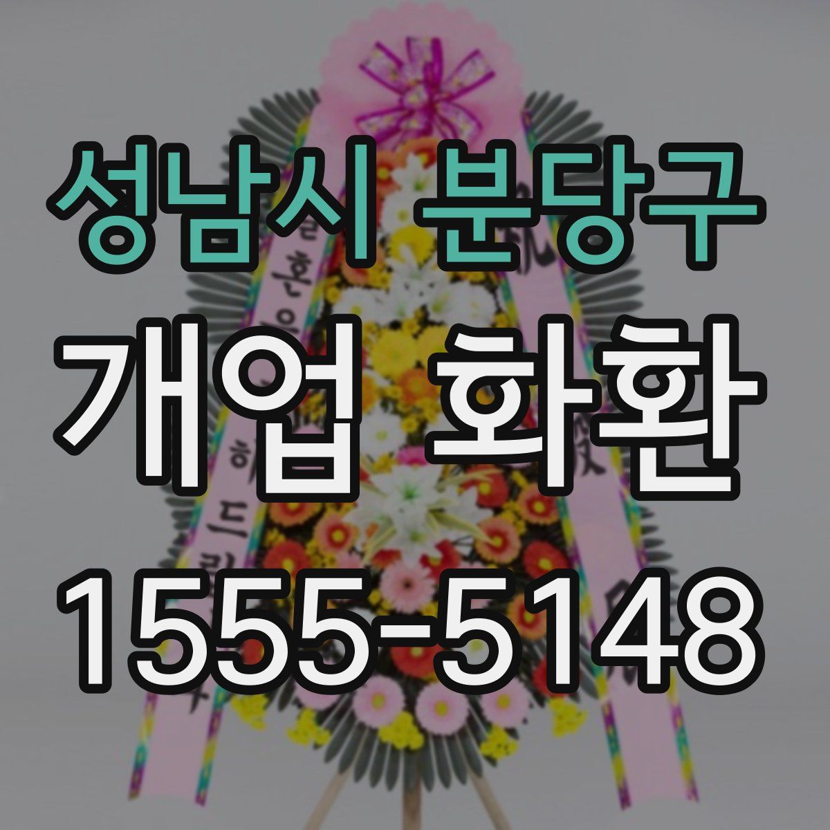 성남시 분당구 개업 화환