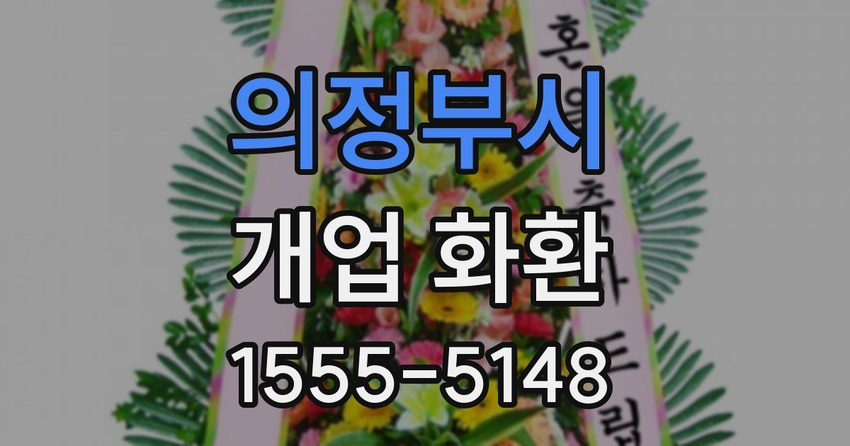 의정부시 개업 화환