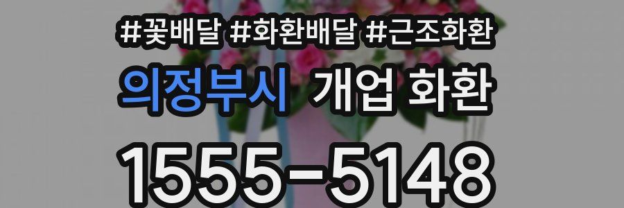 의정부시 개업 화환