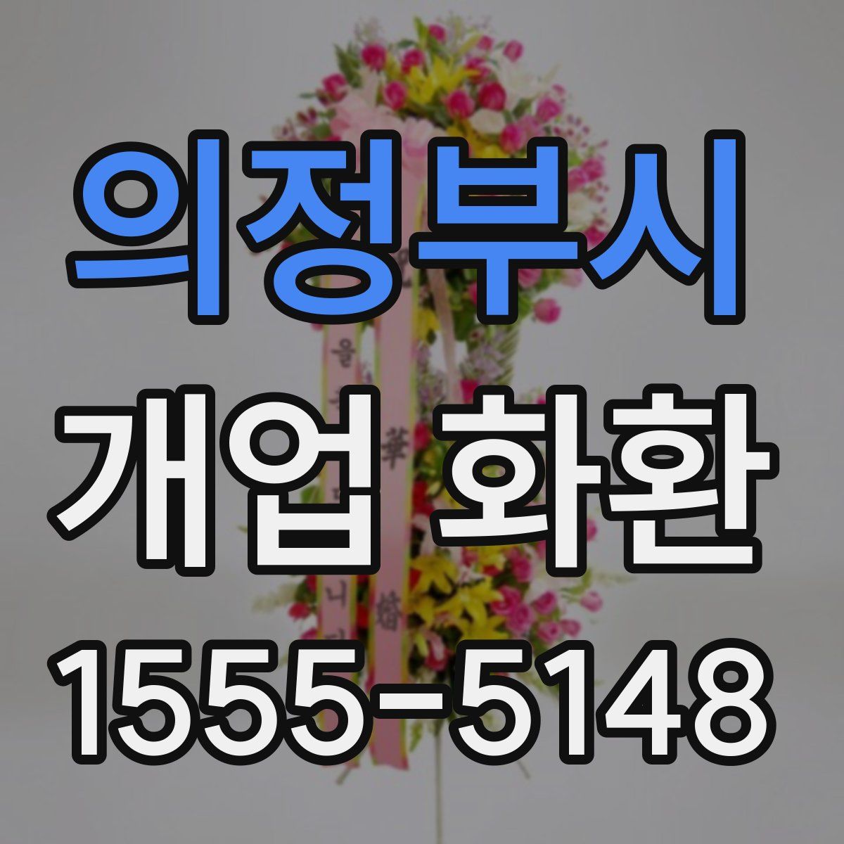 의정부시 개업 화환