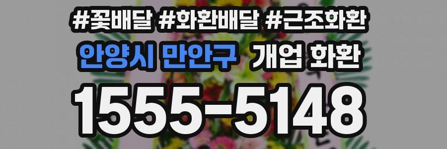 안양시 만안구 개업 화환