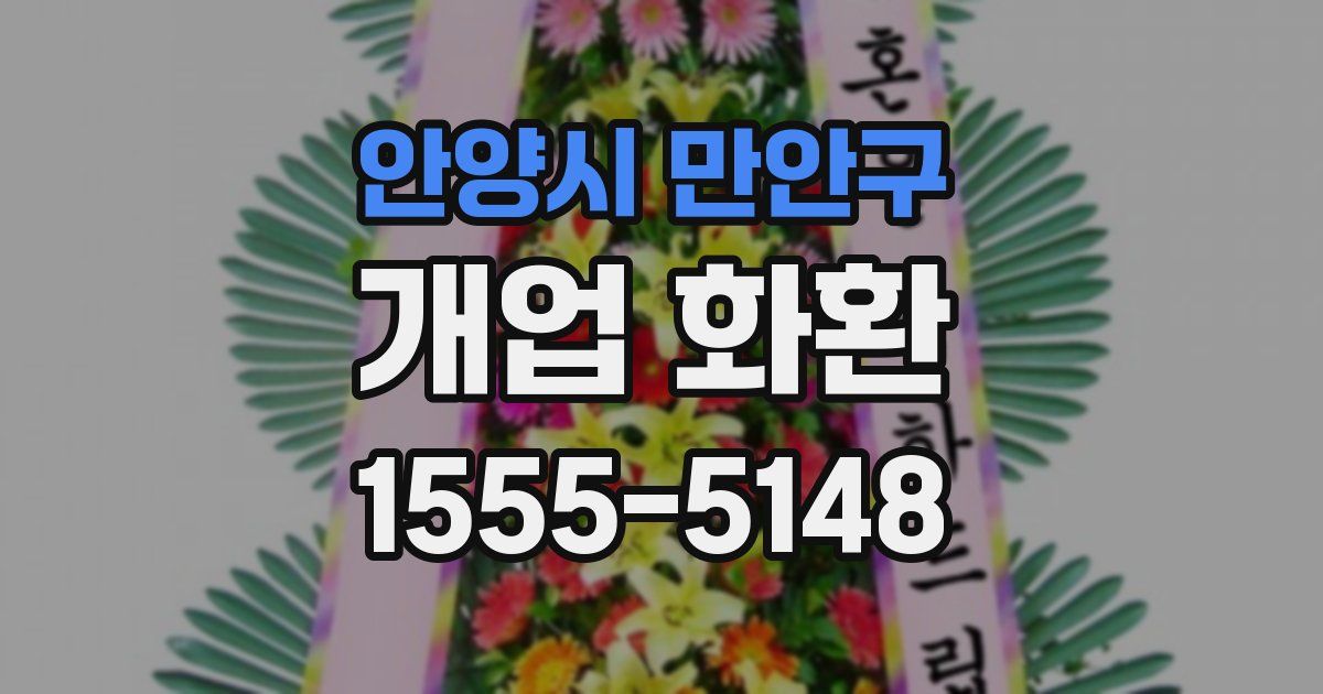 안양시 만안구 개업 화환