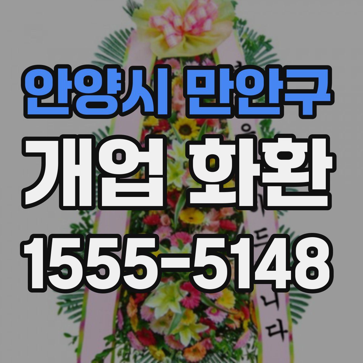 안양시 만안구 개업 화환