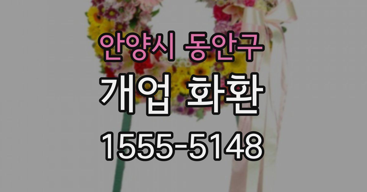 안양시 동안구 개업 화환
