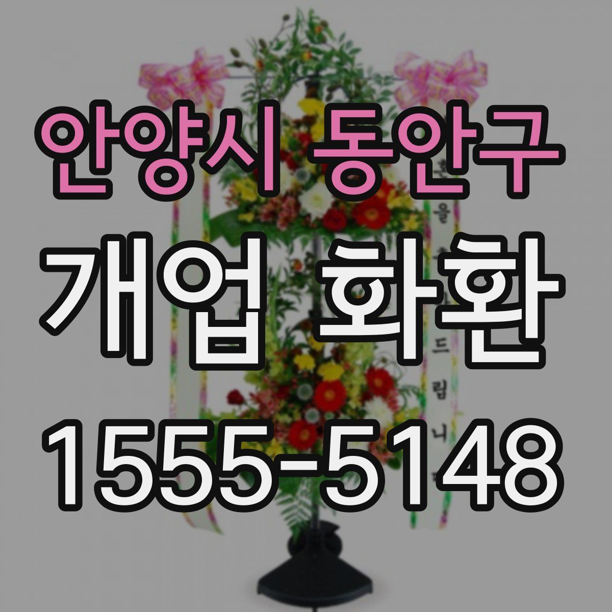 안양시 동안구 개업 화환