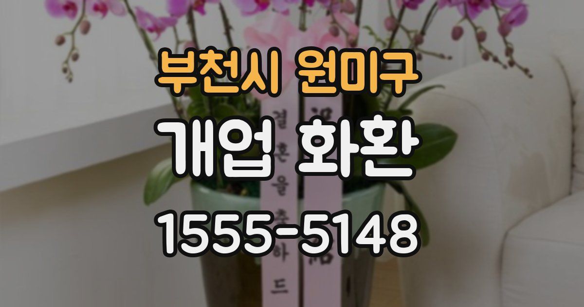 부천시 원미구 개업 화환