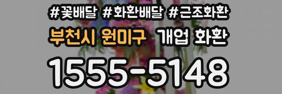 부천시 원미구 개업 화환