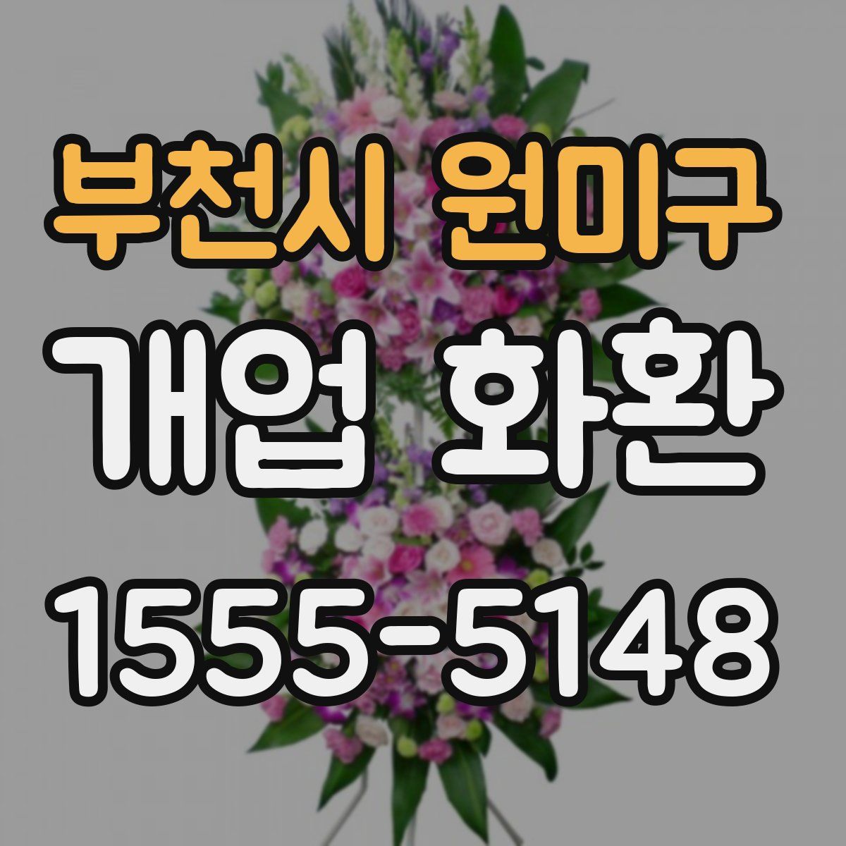 부천시 원미구 개업 화환