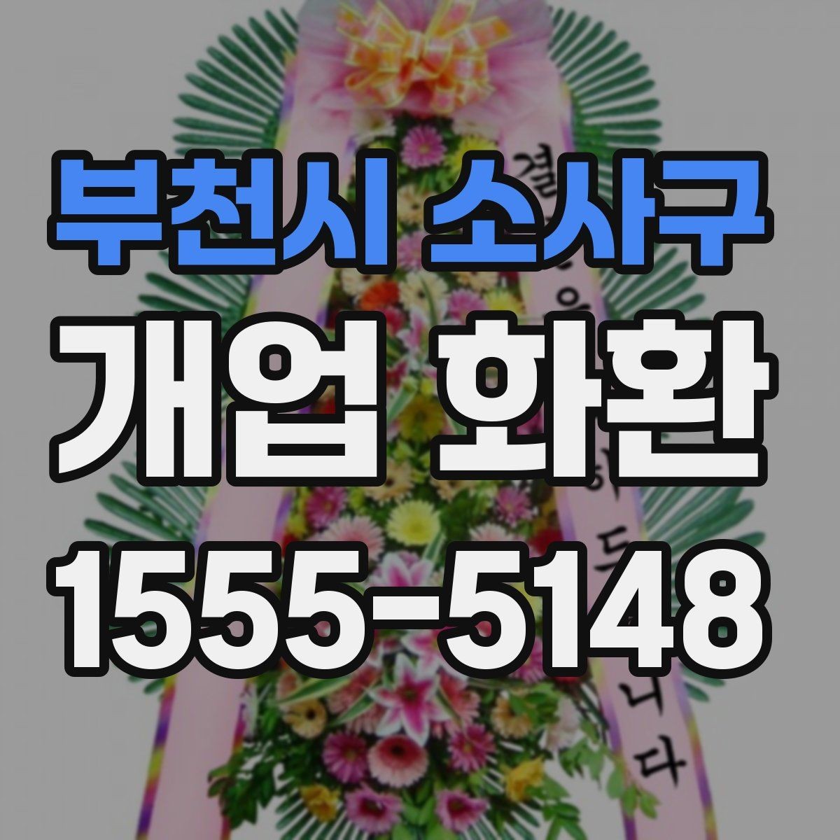 부천시 소사구 개업 화환 매장 앞 공간이 좁을 때 고르는 법