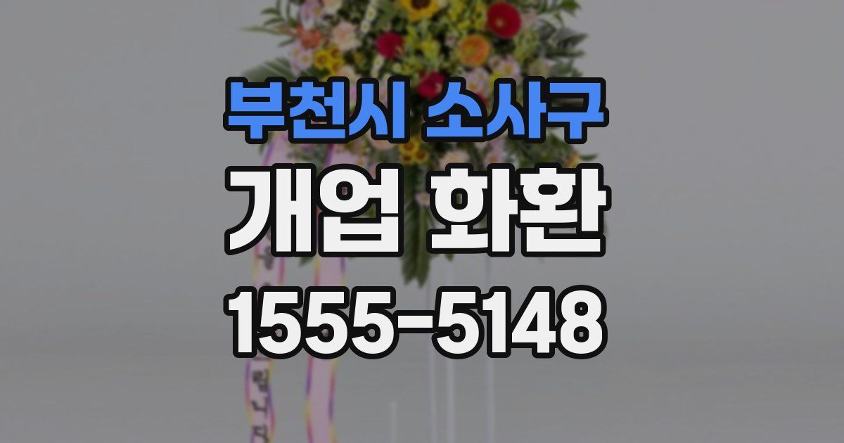 부천시 소사구 개업 화환