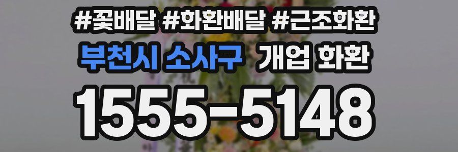 부천시 소사구 개업 화환