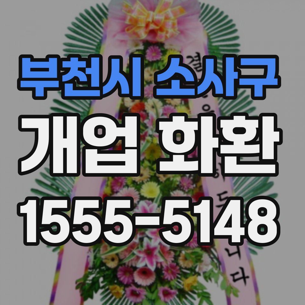 부천시 소사구 개업 화환
