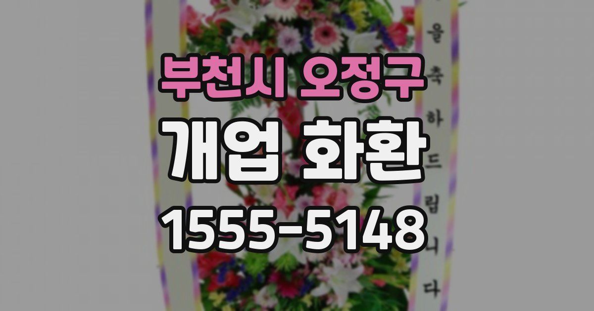 부천시 오정구 개업 화환