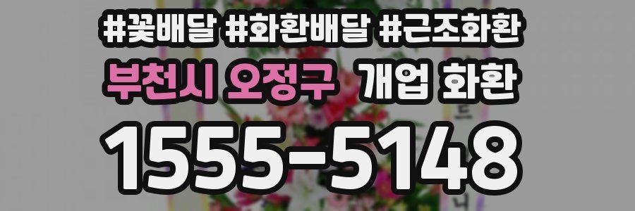 부천시 오정구 개업 화환