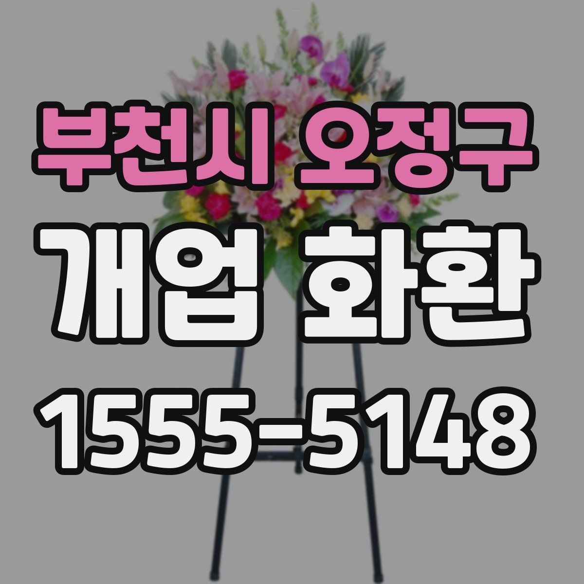 부천시 오정구 개업 화환