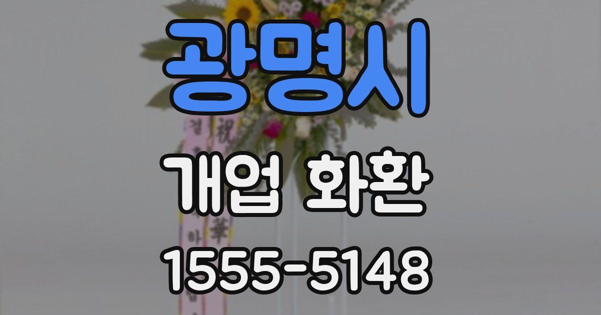 광명시 개업 화환